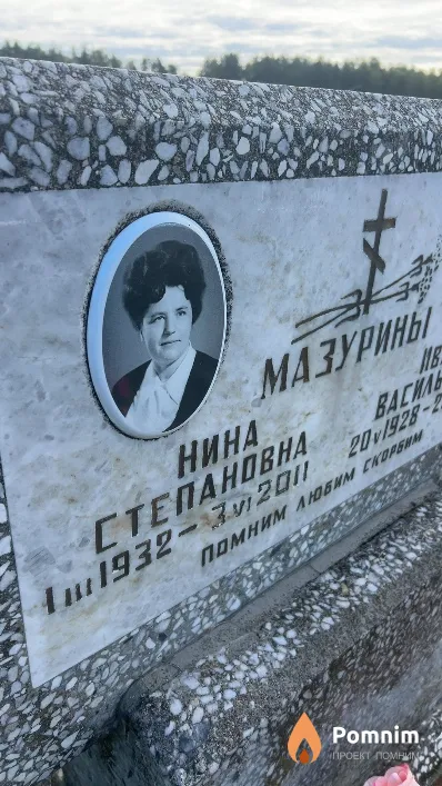 Мазурина Нина Степановна