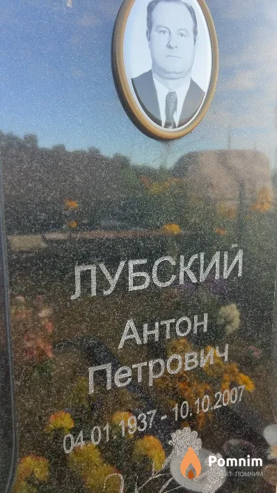 Лубский Антон Петрович