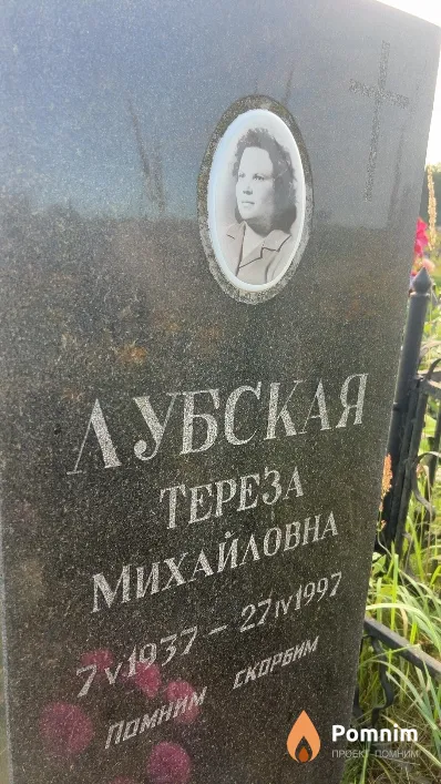 Лубская Tepeза Михайловна