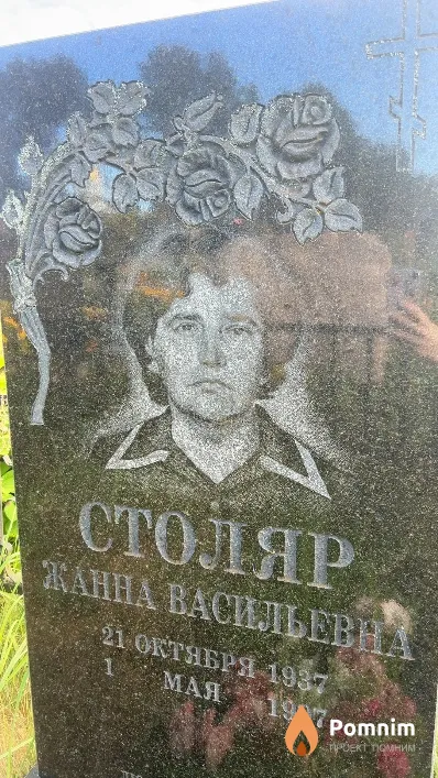 Столяр Жанна Васильевна