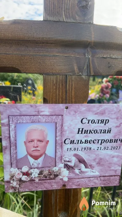 Столяр Николай Сильвестрович