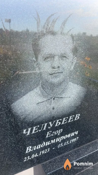 Челубеев Егор Владимирович