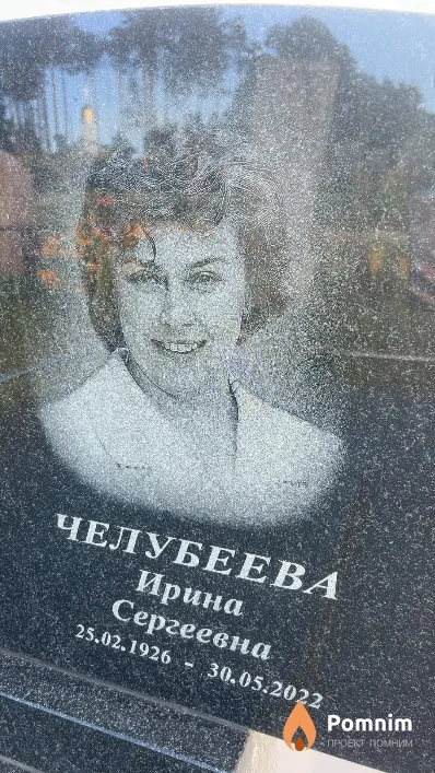 Челубеева Ирина Сергеевна