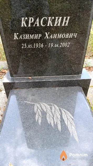 Краскин Казимир Хаимович