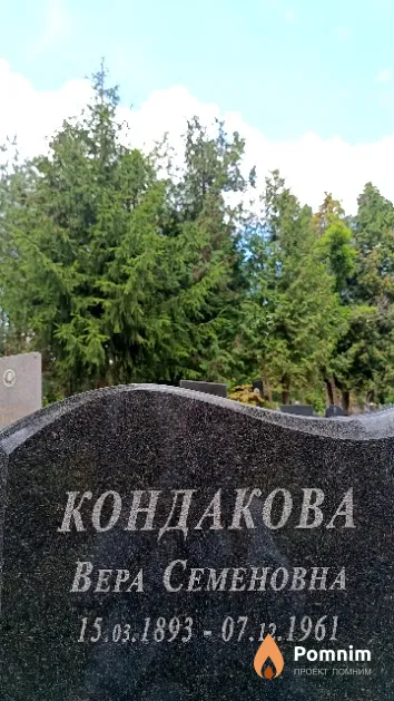 Кондакова Bepа Семеновна