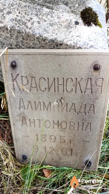 Красинская Алимпиада Антоновна