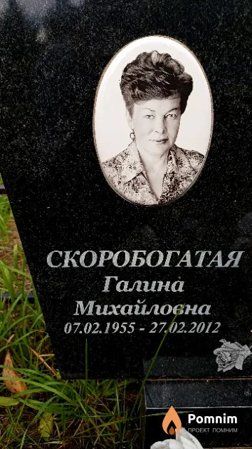 Скоробогатая Галина Михайловна
