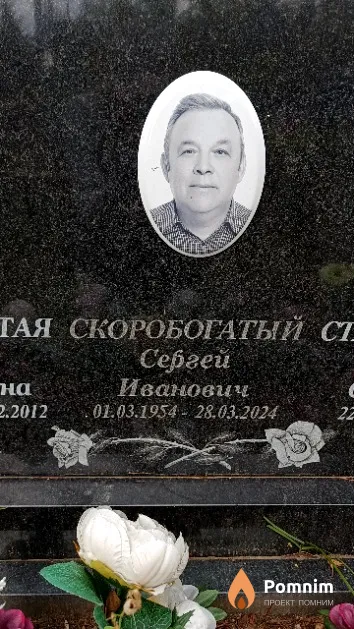 Скоробогатый Сергей Иванович