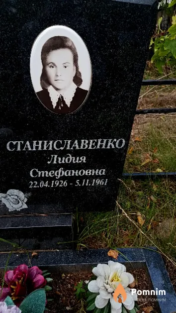 Станиславенко Лидия Стефановна