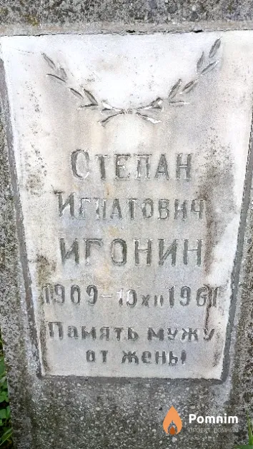 Игонин Степан Игнатович