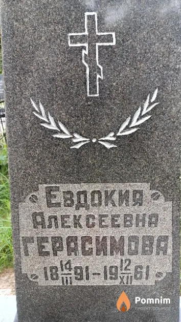 Герасимова Евдокия Алексеевна