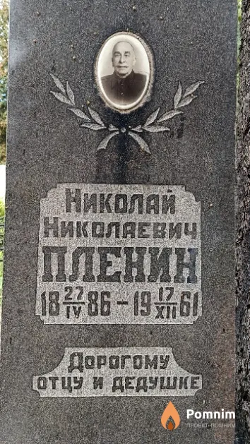 Пленин Николай Николаевич