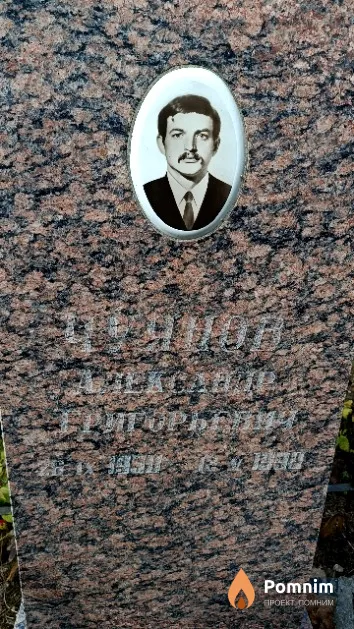 Чуянов Александр Григорьевич