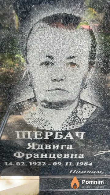 Щербач Ядвига Францевна