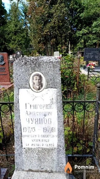 Чуянов Григорий Алексеевич