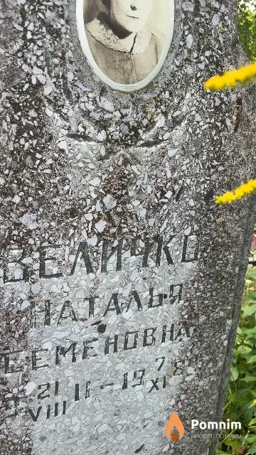 Величко Наталья Семеновна