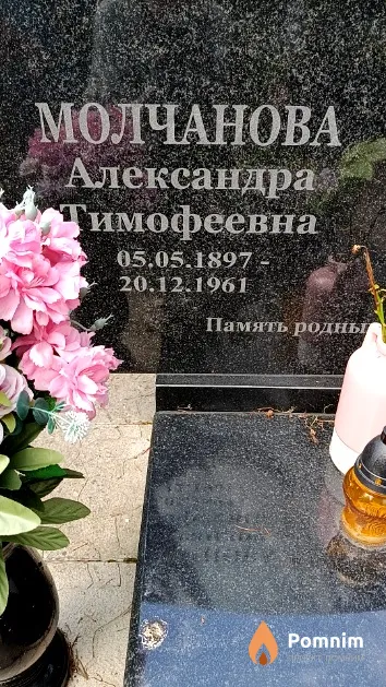 Молчанова Александра Тимофеевна