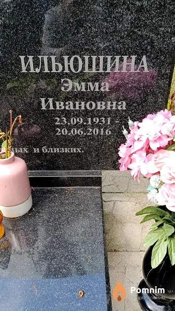 Ильюшина Эмма Ивановна