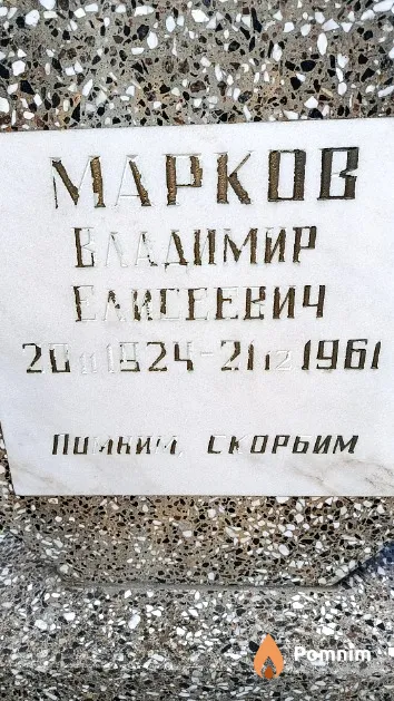 Марков Владимир Елесеевич