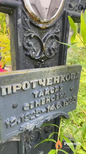 Протченкова Таисия Семеновна