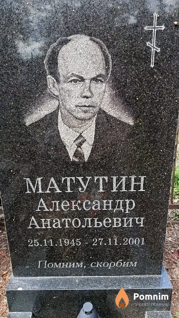 Матутин Александр Анатольевич