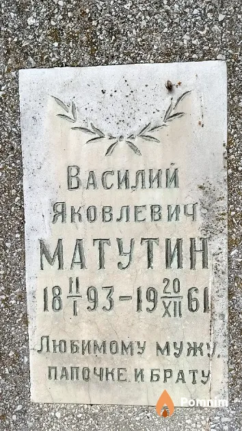 Матутин Василий Яковлевич