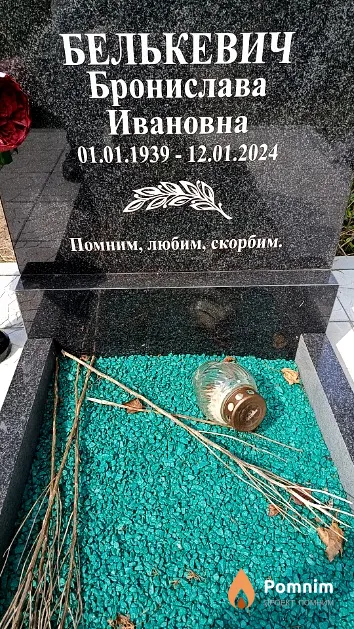 Белькевич Бронислава Ивановна