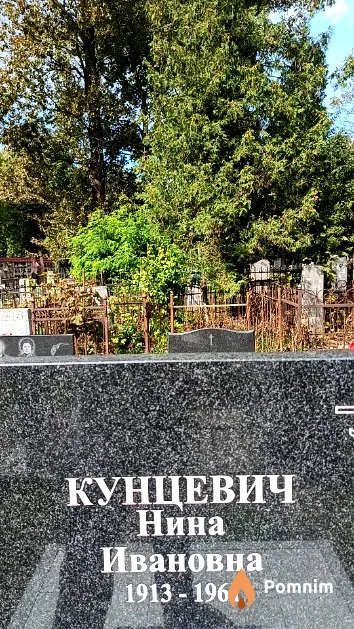 Кунцевич Нина Ивановна