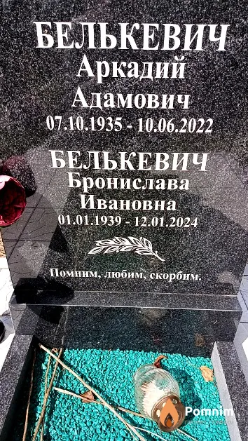 Белькевич Аркадий Адамович