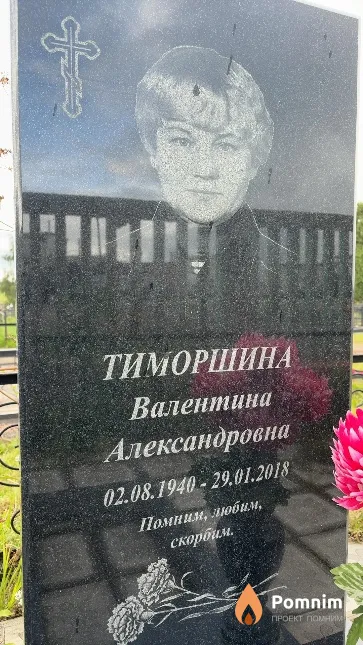Тиморшина Валентина Александровна