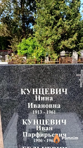 Кунцевич Иван Парфирьевич