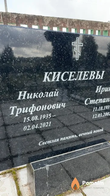 Киселев Николай Трифонович