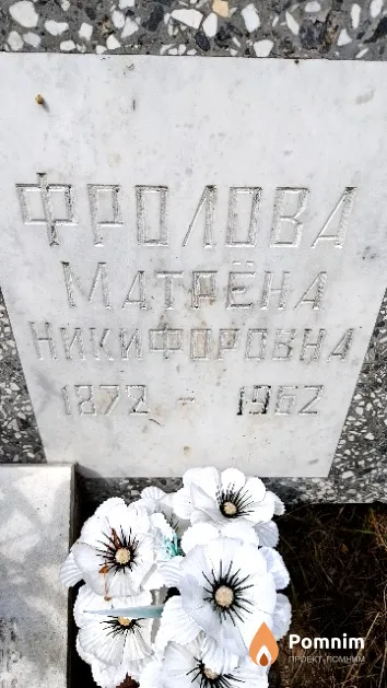 Фролова Матрёна Никифоровна