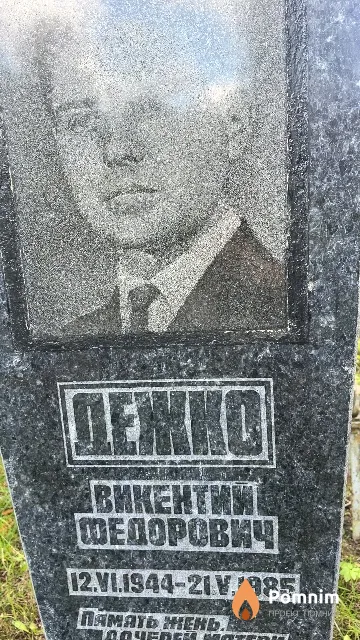 Лежко Викентий Федорович
