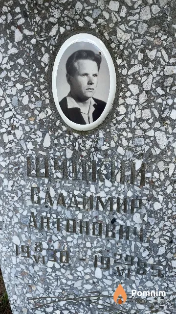 Шункий Владимир Антонович