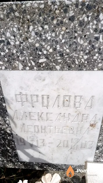 Фролова Александра Леонтьевна