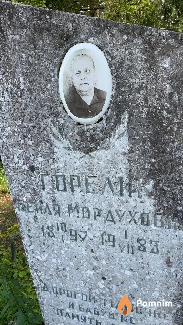 Горелик Бейля Мордуховна