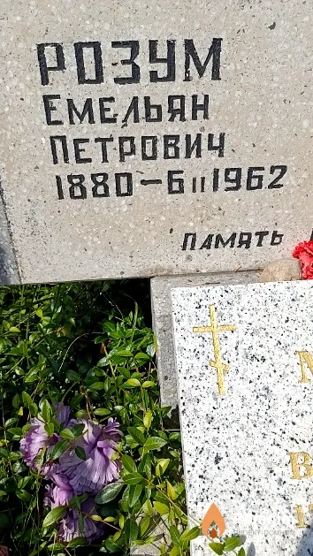 Розум Емельян Петрович