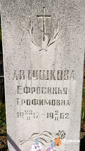 Автушкова Ефросинья Трофимовна