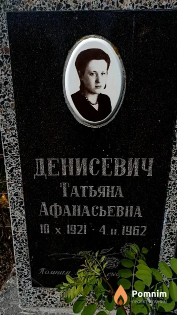 Денисевич Татьяна Афанасьевна