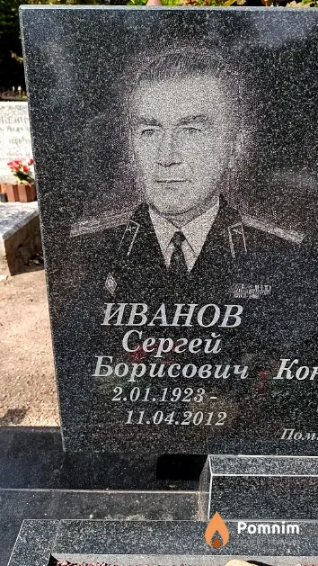 Иванов Сергей Борисович