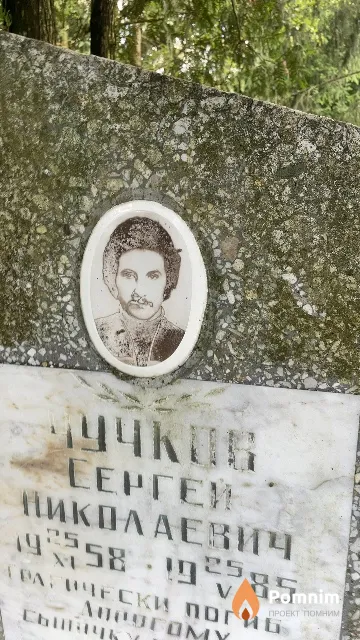 Чучков Сергей Николаевич