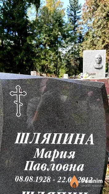 Шляпина Мария Павловна