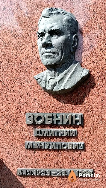 Зобнин Дмитрий Мануилович