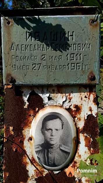 Ивашин Александр Семенович