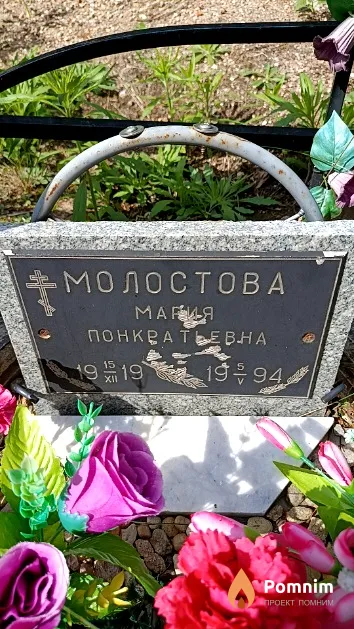 Молостова Мария Понкратьевна