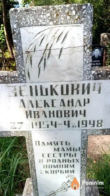 Зенькович Александр Иванович