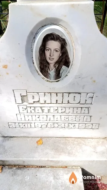 Гринюк Екатерина Николаевна