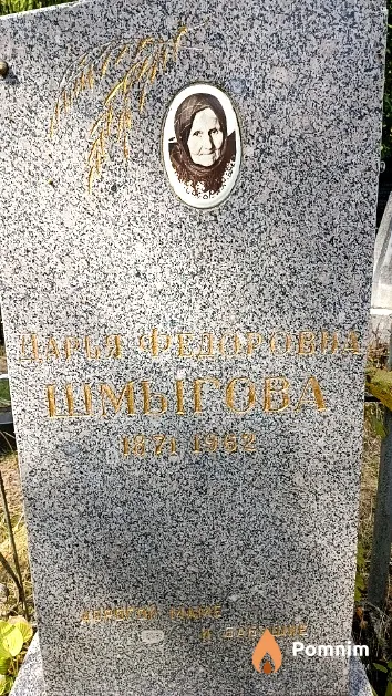 Шмыгова Дарья Федоровна
