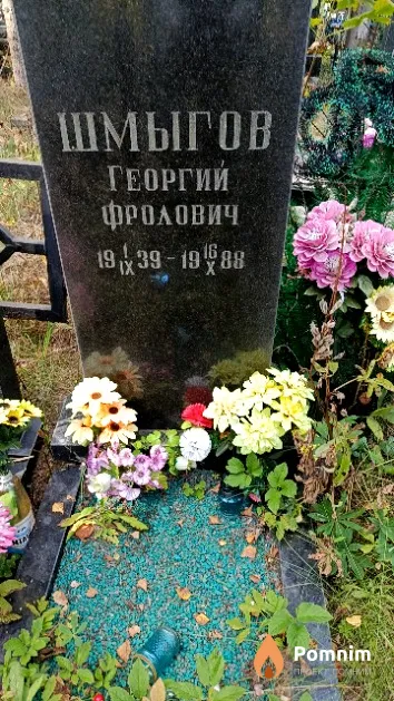 Шмыгов Георгий Фролович